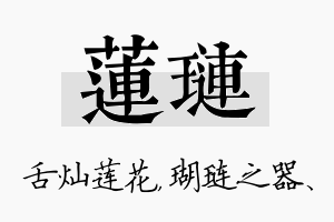 莲琏名字的寓意及含义