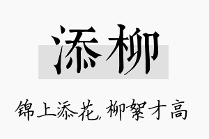 添柳名字的寓意及含义