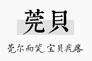 莞贝名字的寓意及含义