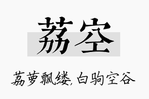 荔空名字的寓意及含义