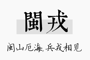 闽戎名字的寓意及含义