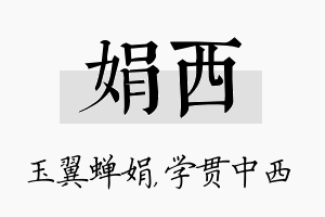 娟西名字的寓意及含义