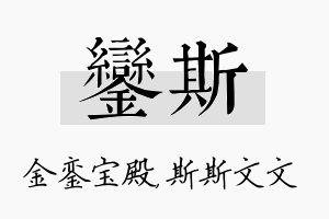 銮斯名字的寓意及含义