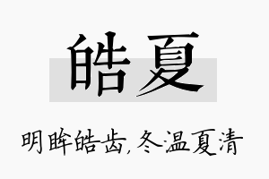 皓夏名字的寓意及含义