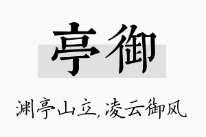 亭御名字的寓意及含义