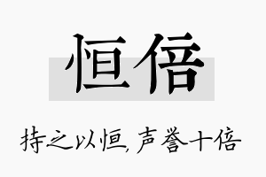 恒倍名字的寓意及含义