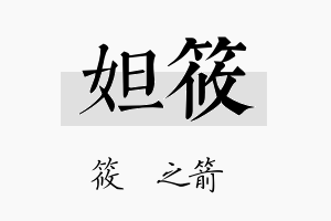 妲筱名字的寓意及含义