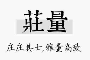 庄量名字的寓意及含义