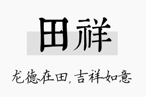 田祥名字的寓意及含义