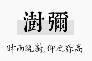 澍弥名字的寓意及含义