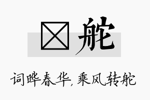 晔舵名字的寓意及含义