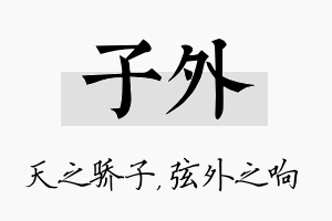 子外名字的寓意及含义