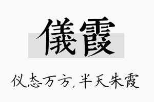 仪霞名字的寓意及含义