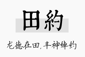 田约名字的寓意及含义