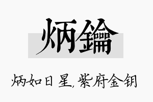 炳钥名字的寓意及含义