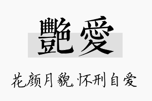 艳爱名字的寓意及含义