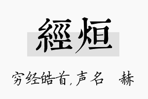 经烜名字的寓意及含义