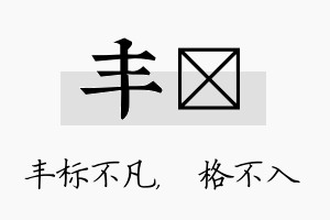 丰扞名字的寓意及含义