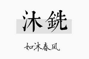 沐铣名字的寓意及含义