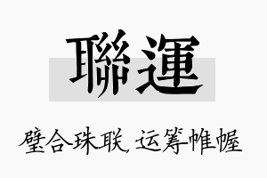 联运名字的寓意及含义