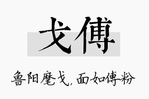 戈傅名字的寓意及含义