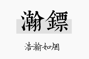 瀚镖名字的寓意及含义