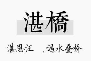 湛桥名字的寓意及含义