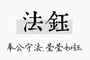 法钰名字的寓意及含义