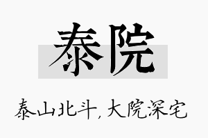 泰院名字的寓意及含义