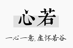 心若名字的寓意及含义