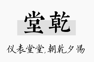 堂乾名字的寓意及含义