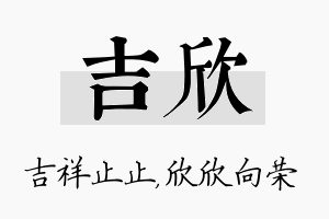 吉欣名字的寓意及含义