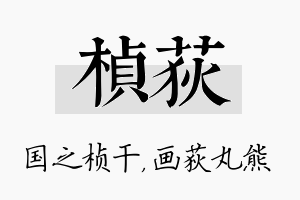 桢荻名字的寓意及含义