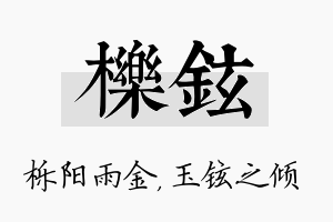 栎铉名字的寓意及含义