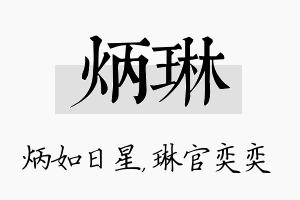 炳琳名字的寓意及含义