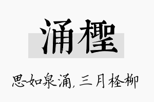 涌柽名字的寓意及含义