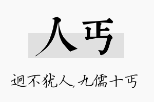 人丐名字的寓意及含义