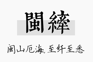 闽纤名字的寓意及含义