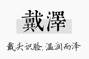 戴泽名字的寓意及含义