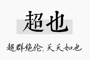 超也名字的寓意及含义