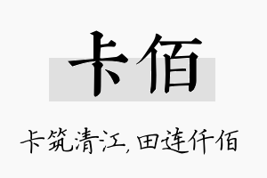 卡佰名字的寓意及含义