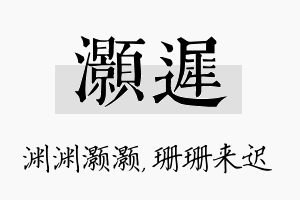 灏迟名字的寓意及含义