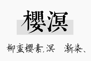 樱溟名字的寓意及含义