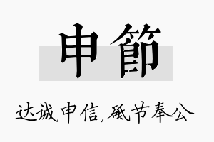 申节名字的寓意及含义