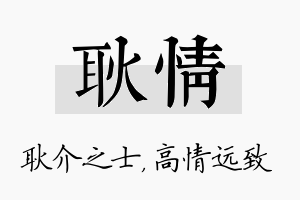 耿情名字的寓意及含义