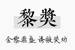 黎奖名字的寓意及含义