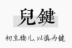 儿键名字的寓意及含义