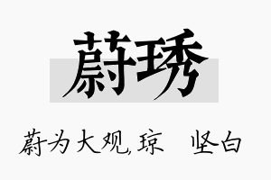 蔚琇名字的寓意及含义