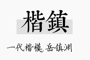 楷镇名字的寓意及含义