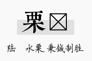 栗铖名字的寓意及含义